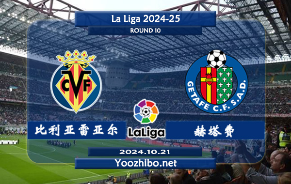 比利亚雷亚尔vs赫塔费赛事前瞻分析：比利亚雷亚尔进攻火力十足