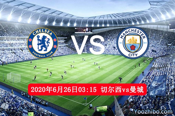 切尔西vs曼城赛事前瞻分析：曼城主力受伤切尔西有望取胜