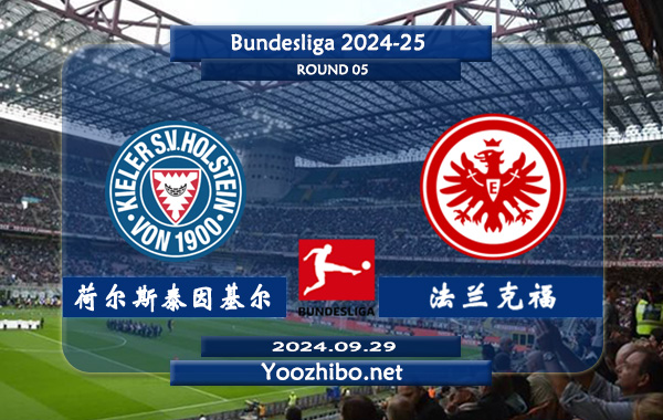 荷尔斯泰因基尔vs法兰克福赛事前瞻分析：法兰克福进攻能力相当不错