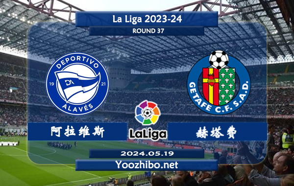 阿拉维斯vs赫塔费赛事前瞻分析：阿拉维斯主场能力实属不错