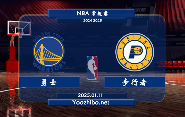 01月11日 NBA常规赛 勇士vs步行者直播前瞻分析