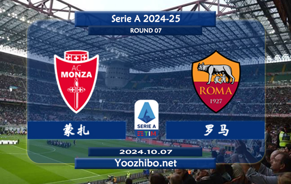 蒙扎vs罗马赛事前瞻分析：罗马防守能力不俗
