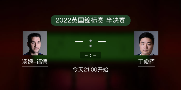 斯诺克英锦赛1/4决赛 汤姆-福德vs丁俊晖赛事前瞻和交手记录