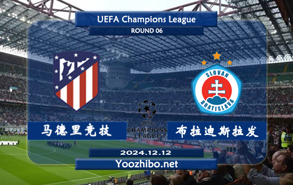 马德里竞技vs布拉迪斯拉发赛事前瞻分析：马竞防守提升不少