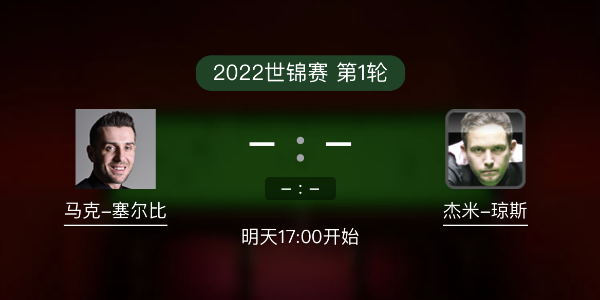 世锦赛第1轮 塞尔比vs杰米-琼斯赛事前瞻和交手记录