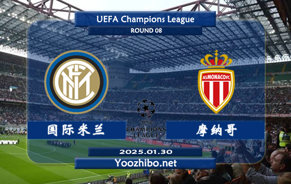 国际米兰vs摩纳哥赛事前瞻分析：国际米兰本赛季欧冠表现出色