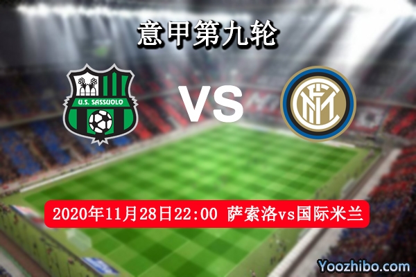 萨索洛vs国际米兰赛事前瞻分析：萨索洛气势如虹有望爆冷豪门