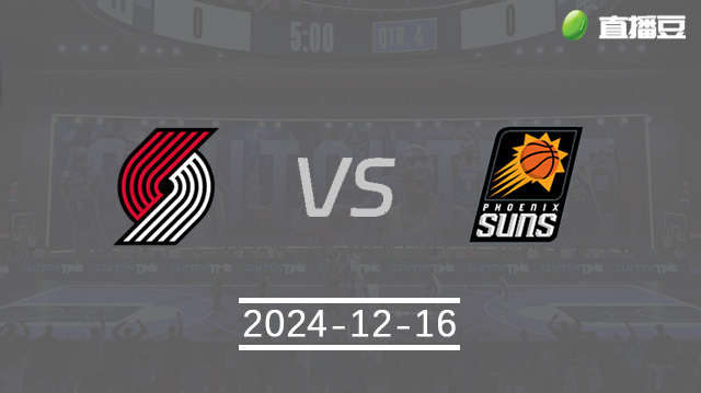 12月16日 NBA常规赛 开拓者vs太阳直播前瞻分析