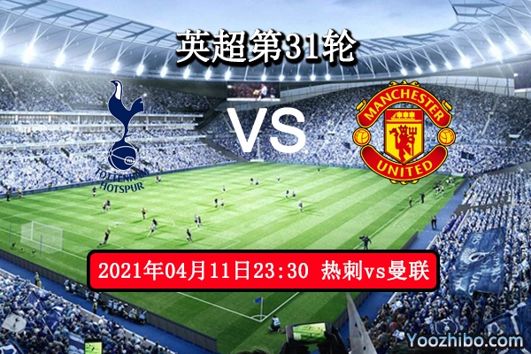 热刺vs曼联赛事前瞻分析：孙兴慜为争欧冠席位不容有失