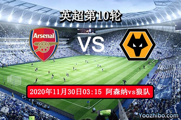 阿森纳vs狼队赛事前瞻分析：枪手能否乘风破浪一展豪门风采