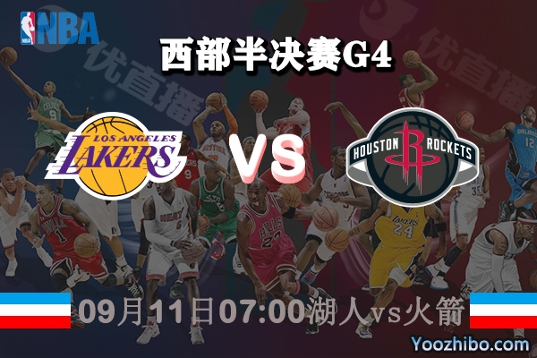 NBA西部半决赛G4 湖人vs火箭赛事前瞻分析