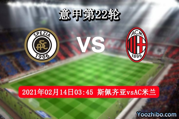 斯佩齐亚vsAC米兰赛事前瞻分析：斯佩齐亚实力欠缺取胜艰难
