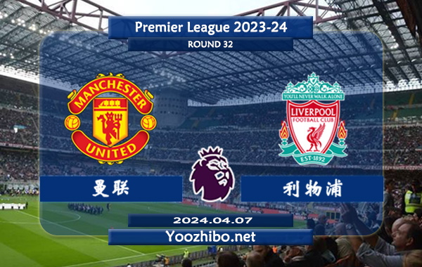 曼联vs利物浦赛事前瞻分析：利物浦进攻火力十足