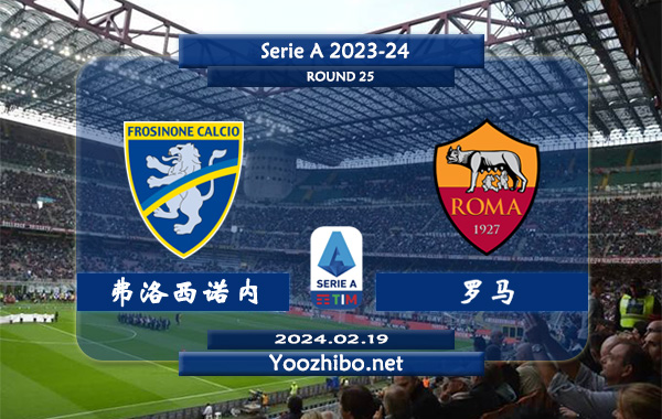 弗洛西诺内vs罗马赛事前瞻分析：罗马本赛季状态低迷