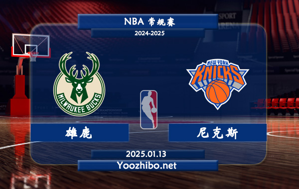 01月13日 NBA常规赛 雄鹿vs尼克斯直播前瞻分析
