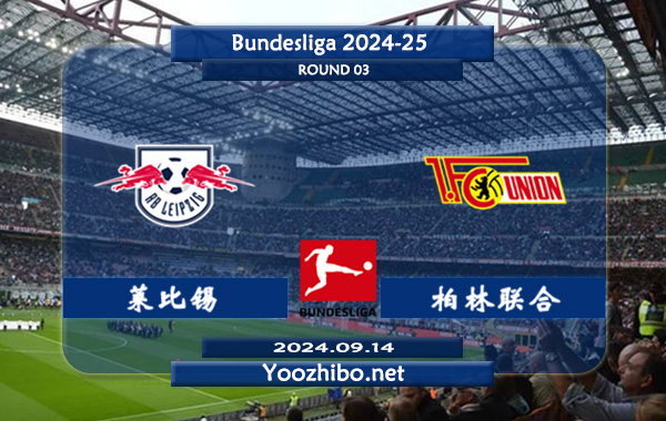 莱比锡vs柏林联合赛事前瞻分析：RB莱比锡状态出色
