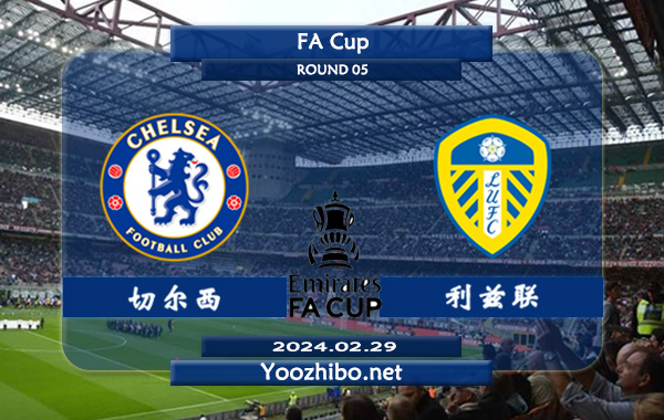 切尔西vs利兹联赛事前瞻分析：切尔西近10个正赛主场6胜3平1负