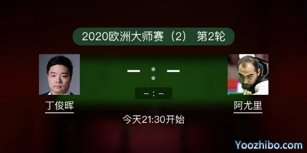 斯诺克欧洲大师赛第二轮 丁俊晖vs瓦菲-阿尤里赛事前瞻和交手记录