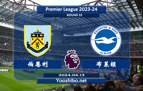 伯恩利vs布莱顿赛事前瞻分析：伯恩利半场有球能力不俗