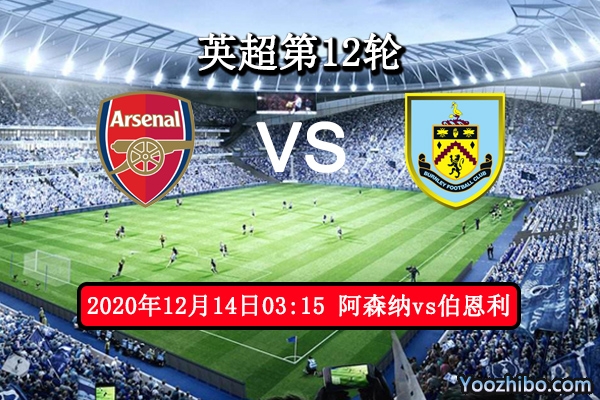 阿森纳vs伯恩利赛事前瞻分析：枪手状态降至冰点恐遭爆冷