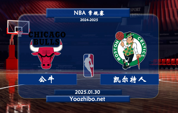 01月30日 NBA常规赛 公牛vs凯尔特人直播前瞻分析