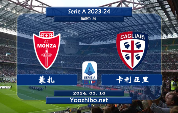 蒙扎vs卡利亚里赛事前瞻分析：蒙扎上轮联赛客场3-2击败热那亚