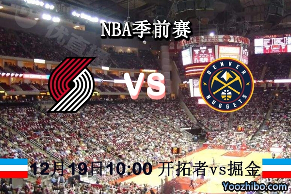 NBA季前赛 开拓者vs掘金直播前瞻分析