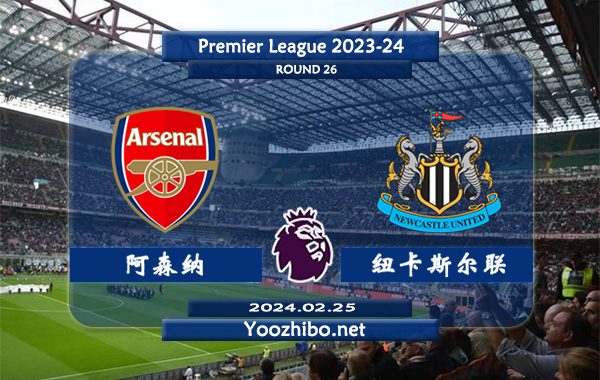 阿森纳vs纽卡斯尔赛事前瞻分析：阿森纳战力提升明显