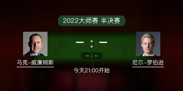 斯诺克大师赛半决赛 特鲁姆普vs凯伦-威尔逊赛事前瞻和交手记录