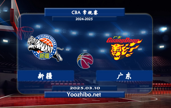03月10日 CBA常规赛 新疆vs广东直播前瞻分析
