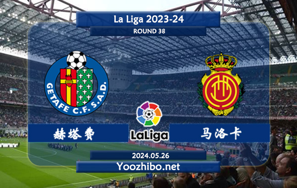 赫塔费vs马洛卡赛事前瞻分析：赫塔费过往交锋完全处于优势