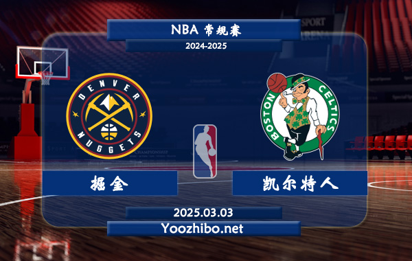 03月03日 NBA常规赛 掘金vs凯尔特人直播前瞻分析