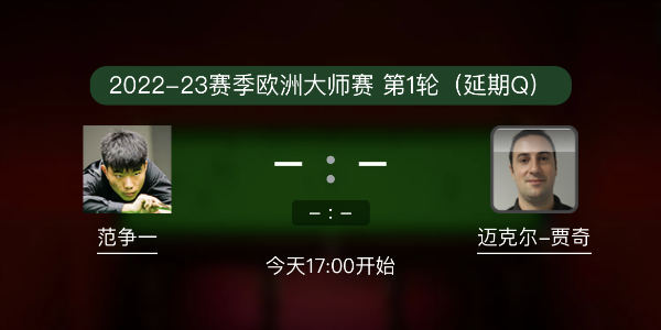 欧洲大师赛第1轮 范争一vs迈克尔-贾奇赛事前瞻和交手记录