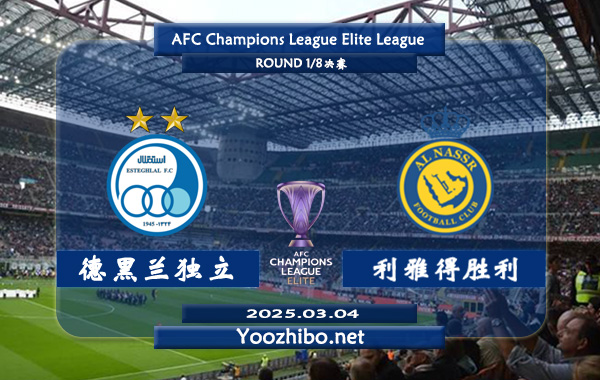 德黑兰独立vs利雅得胜利赛事前瞻分析：利雅得胜利本赛季亚冠精英赛表现出色