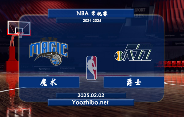 02月02日 NBA常规赛 魔术vs爵士直播前瞻分析