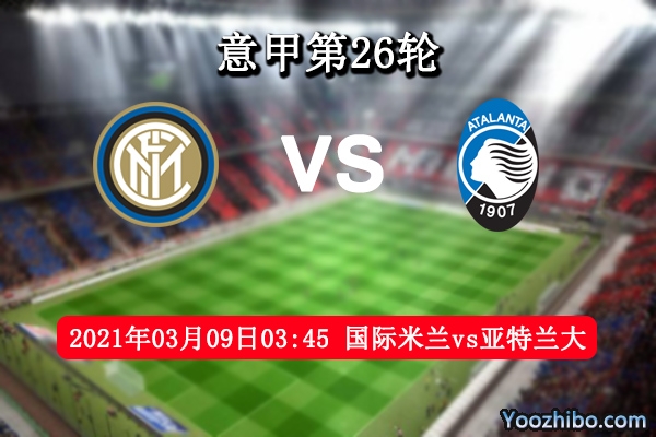 国际米兰vs亚特兰大赛事前瞻分析：睡美人气势如虹无惧豪门