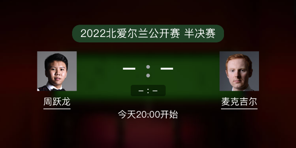 北爱尔兰公开赛半决赛 周跃龙vs麦克吉尔赛事前瞻和交手记录
