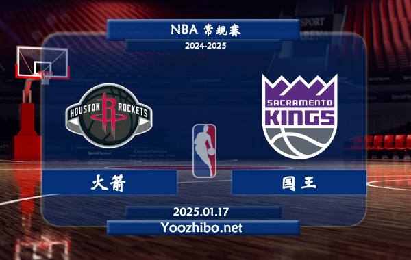 01月17日 NBA常规赛 火箭vs国王直播前瞻分析