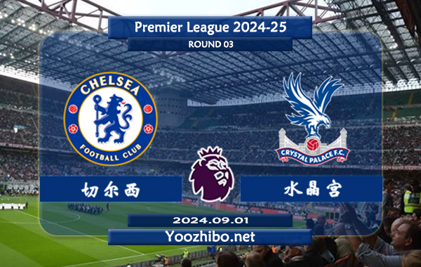 切尔西vs水晶宫赛事前瞻分析：切尔西状态不俗