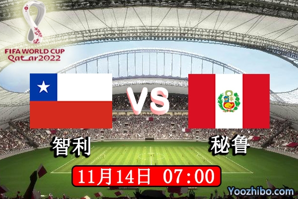 智利vs秘鲁赛事前瞻分析：实力相当双方都没有必胜把握