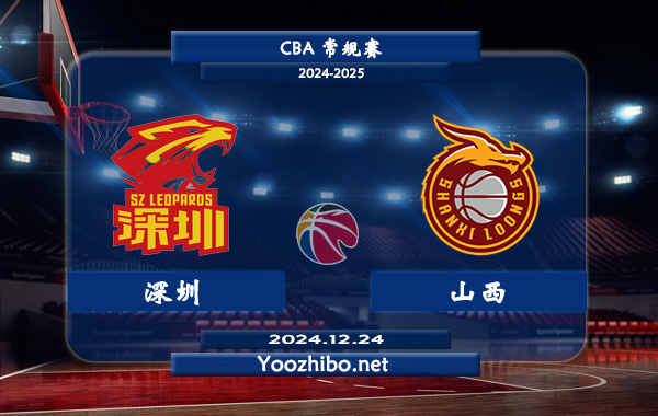 12月24日 CBA常规赛 深圳vs山西直播前瞻分析