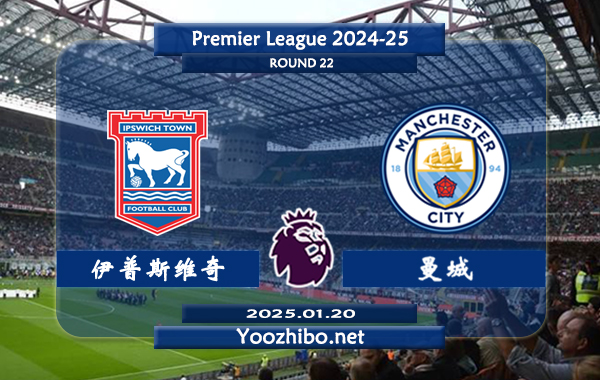 伊普斯维奇vs曼城赛事前瞻分析：曼城状态起伏不定