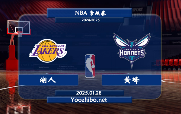 01月28日 NBA常规赛 湖人vs黄蜂直播前瞻分析