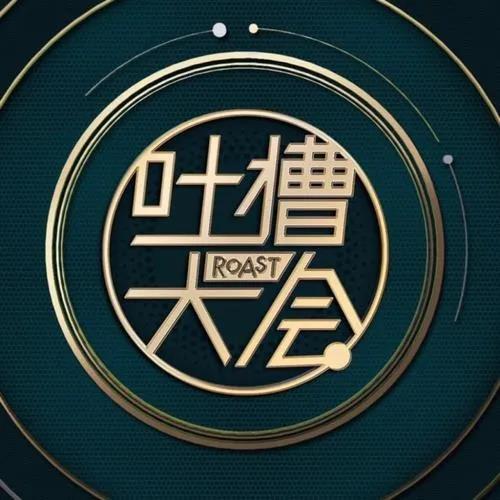 对吐槽大会的吐槽