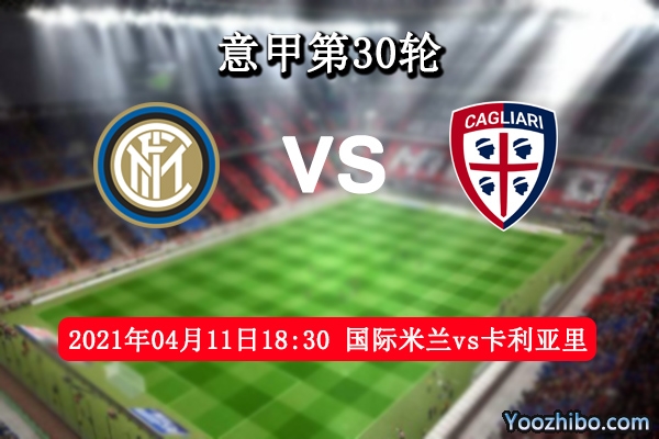 国际米兰vs卡利亚里赛事前瞻分析：国际米兰夺冠十拿九稳