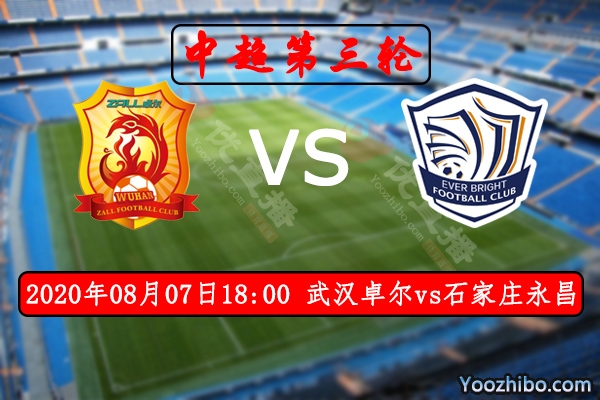 武汉卓尔vs石家庄永昌赛事前瞻分析：旗鼓相当武汉卓尔略优