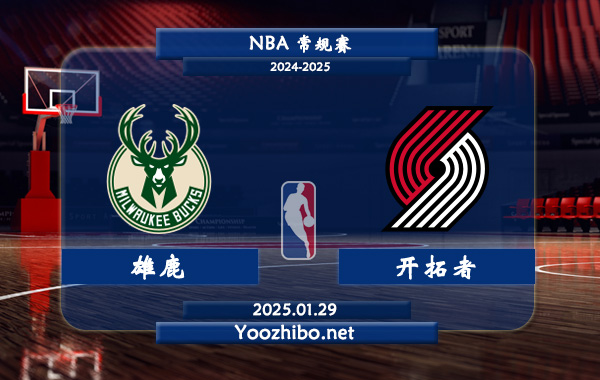 01月29日 NBA常规赛 雄鹿vs开拓者直播前瞻分析