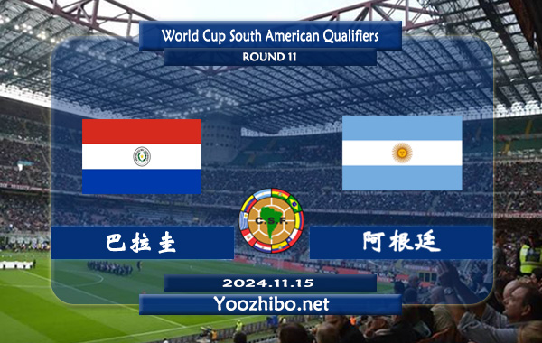 巴拉圭vs阿根廷赛事前瞻分析：阿根廷防守能力出众