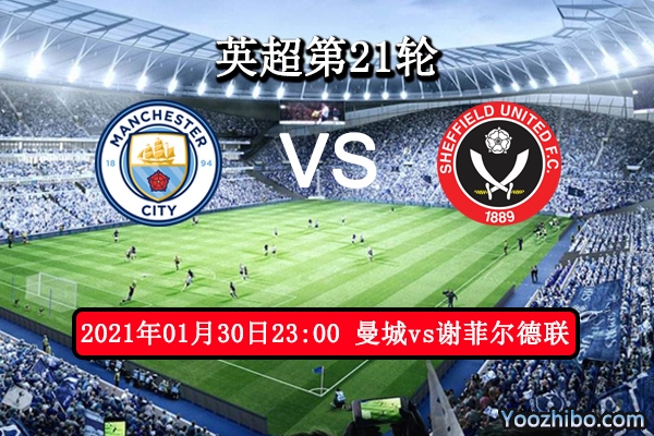 曼城vs谢菲尔德联赛事前瞻分析：曼城火力猛继续榜首领跑