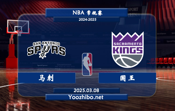 03月08日 NBA常规赛 马刺vs国王直播前瞻分析